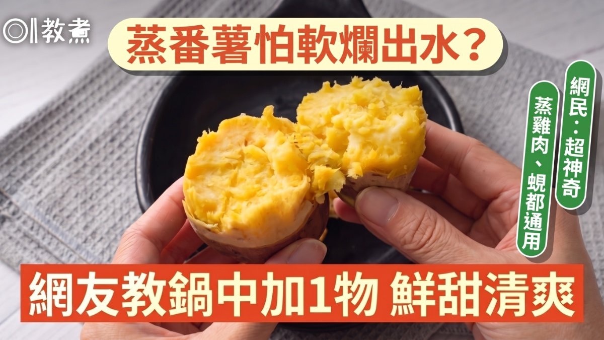 蒸番薯不软烂的厨房妙招！加个杯子锁住鲜甜，蚬仔汤也能这样煮