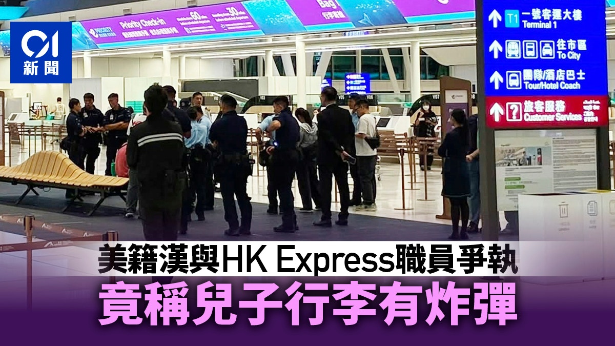 香港机场美籍男子涉虚报行李有炸弹被捕｜警方查获电枪弹簧刀等违禁品