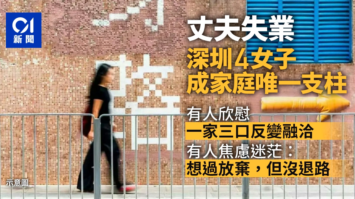 深圳四名女性扛起家庭经济重担｜丈夫失业后的坚守与抉择