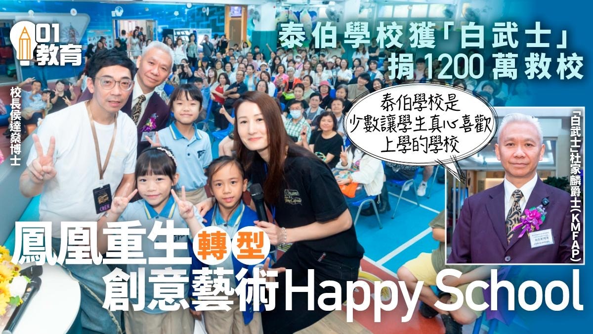 香港泰伯学校获1200万捐款重生:这所让孩子爱上学习的学校做对了什么?