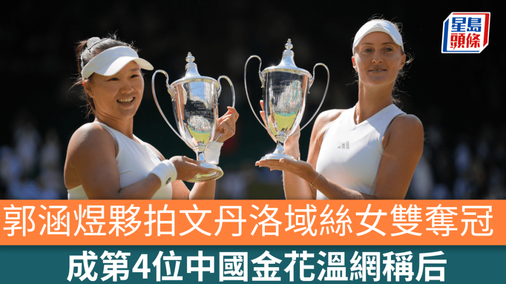 温布顿网球赛｜郭涵煜搭档文丹洛域丝女双夺冠 成第4位中国金花温网称后