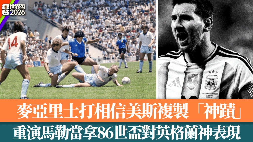 阿根廷中场预言美斯重演马勒当拿神迹 世界杯英阿大战再现经典对决
