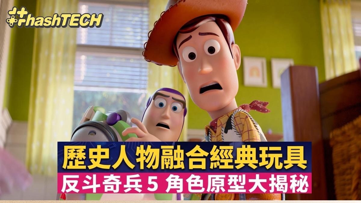 《反斗奇兵5》角色原型揭秘：从历史人物到经典玩具的科技演化