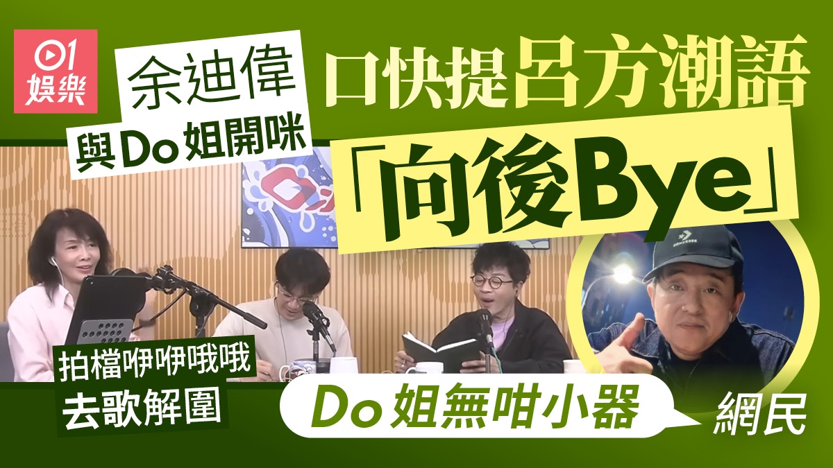 余迪伟节目中失言提及吕方事件 Do姐淡定应对获赞