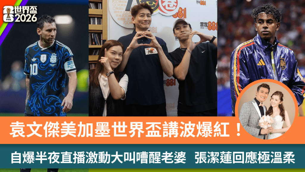袁文杰世界杯直播爆红！深夜讲波怕吵醒老婆，张洁莲温柔回应成佳话