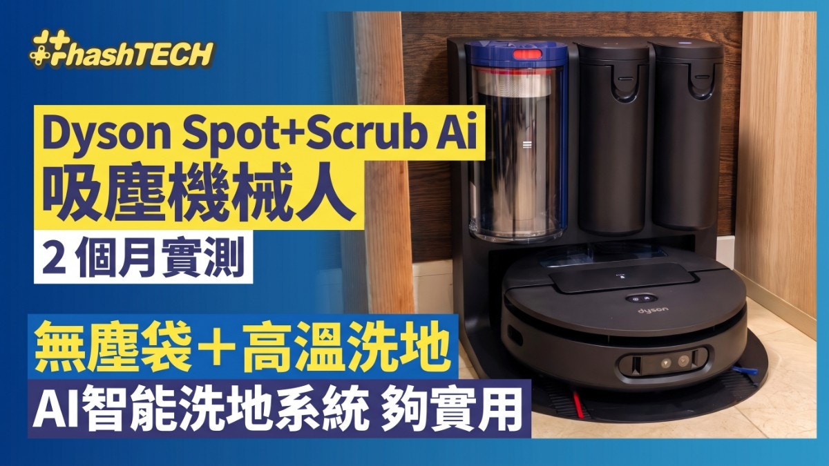 Dyson Spot+Scrub Ai 吸尘机器人两个月实测：高温洗地真能解放双手？