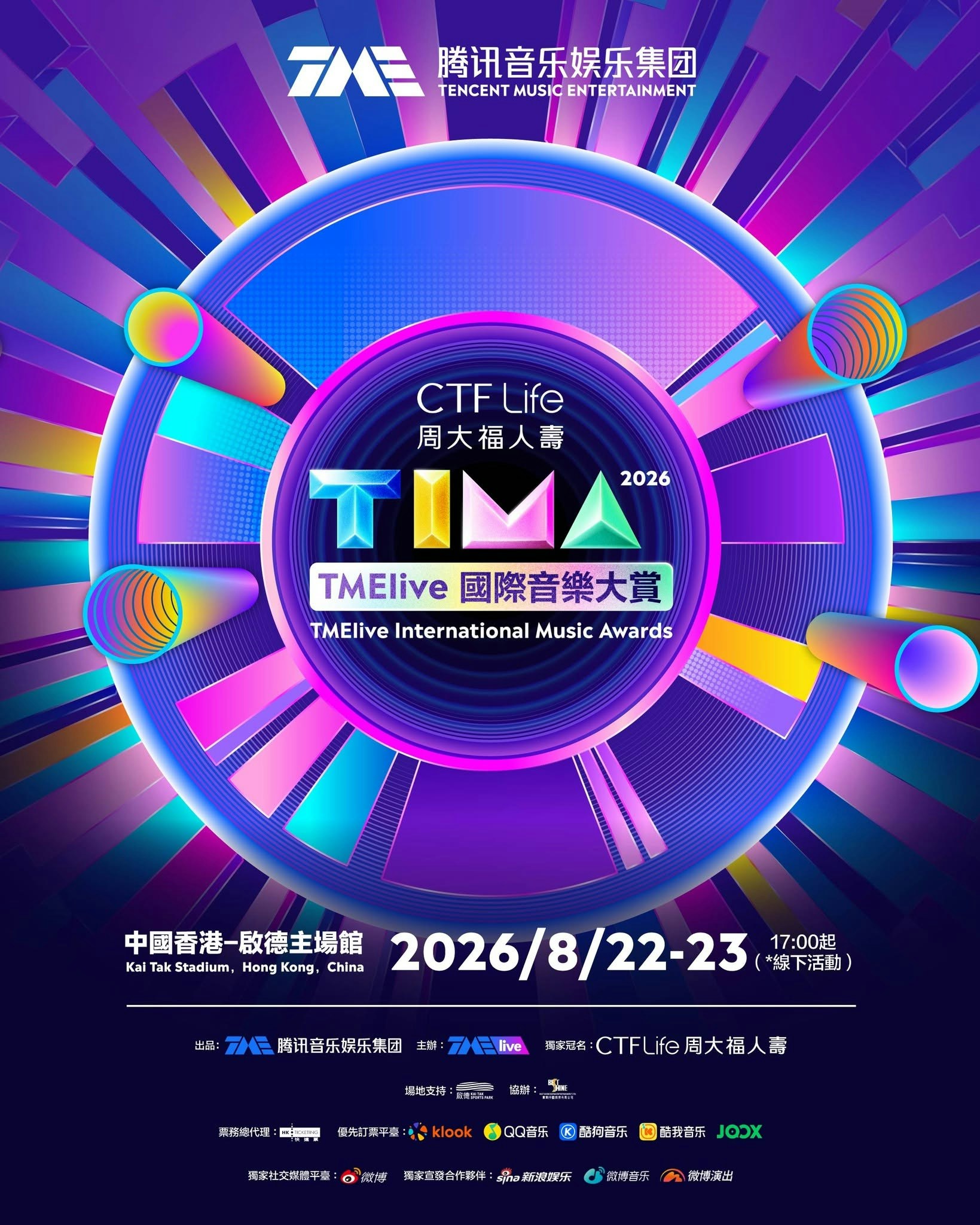 TIMA国际音乐大赏将在香港启德主场馆举行