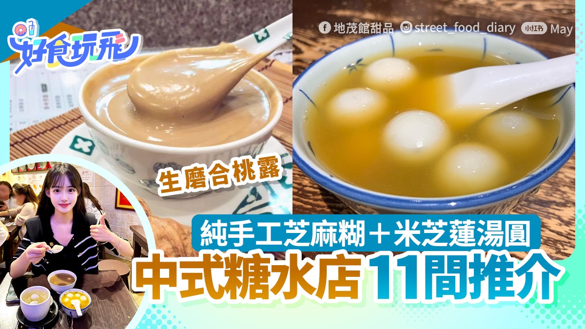 香港11家中式糖水铺推荐|米芝莲汤圆、生磨芝麻糊、滋补桃胶奶