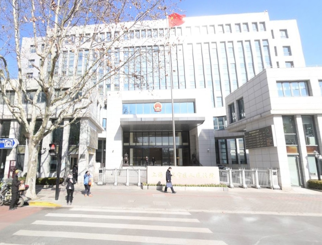 上海市长宁区人民法院外景
