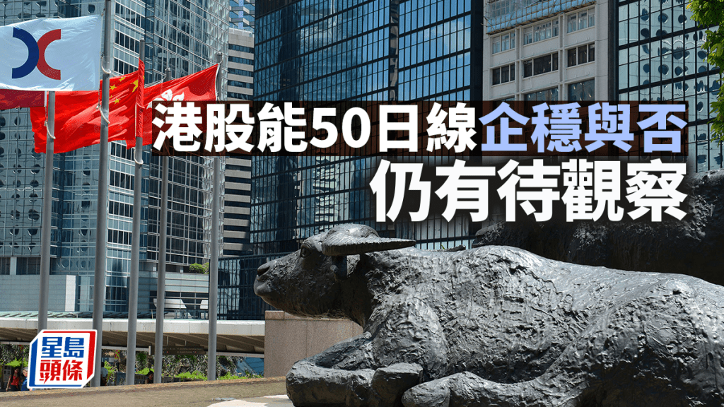港股50日线争夺战持续 专家警示短线调整压力｜市场观察