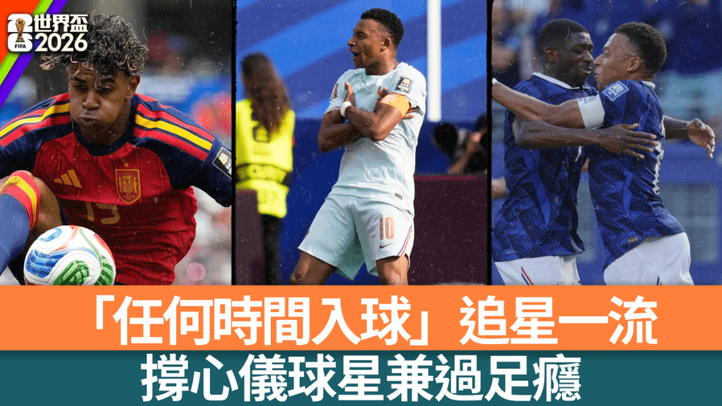2026世界杯前瞻：麦巴比VS耶马，法国vs西班牙球星对决赔率解析