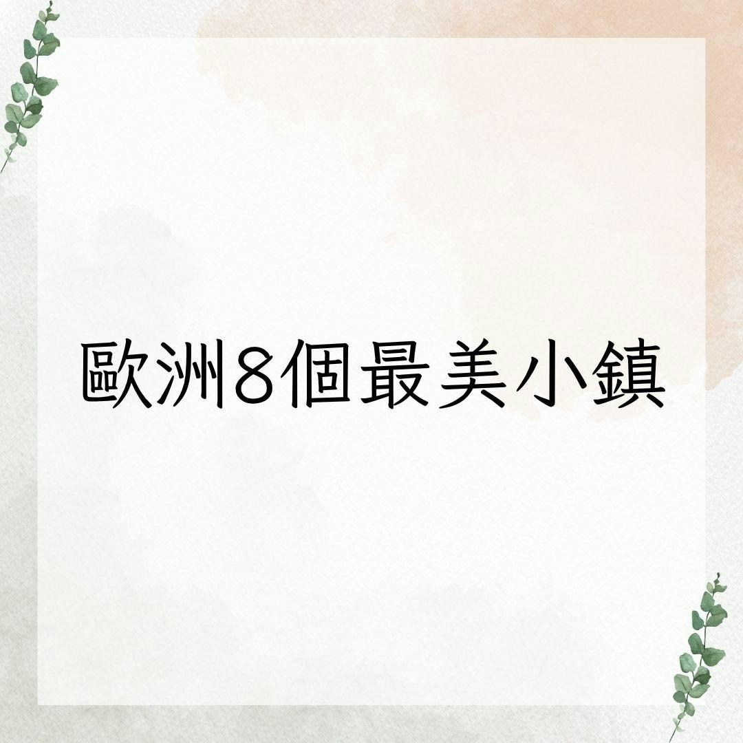 欧洲8个最美小镇精选
