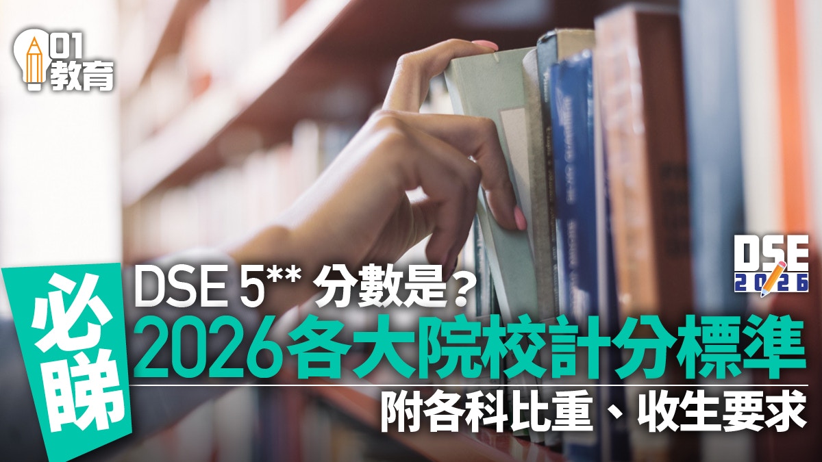 DSE放榜攻略：JUPAS选科计分策略与各大学入学要求详解