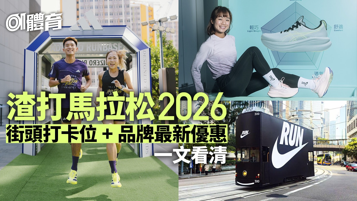 2026渣打马拉松:跑鞋新品与赛事服务全攻略