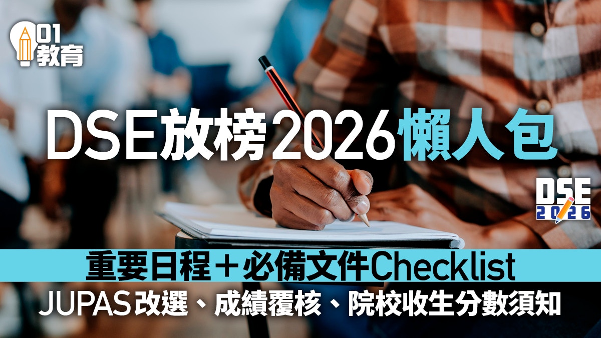 DSE 2026放榜全攻略|成绩发放安排、JUPAS改选日期及必备文件清单