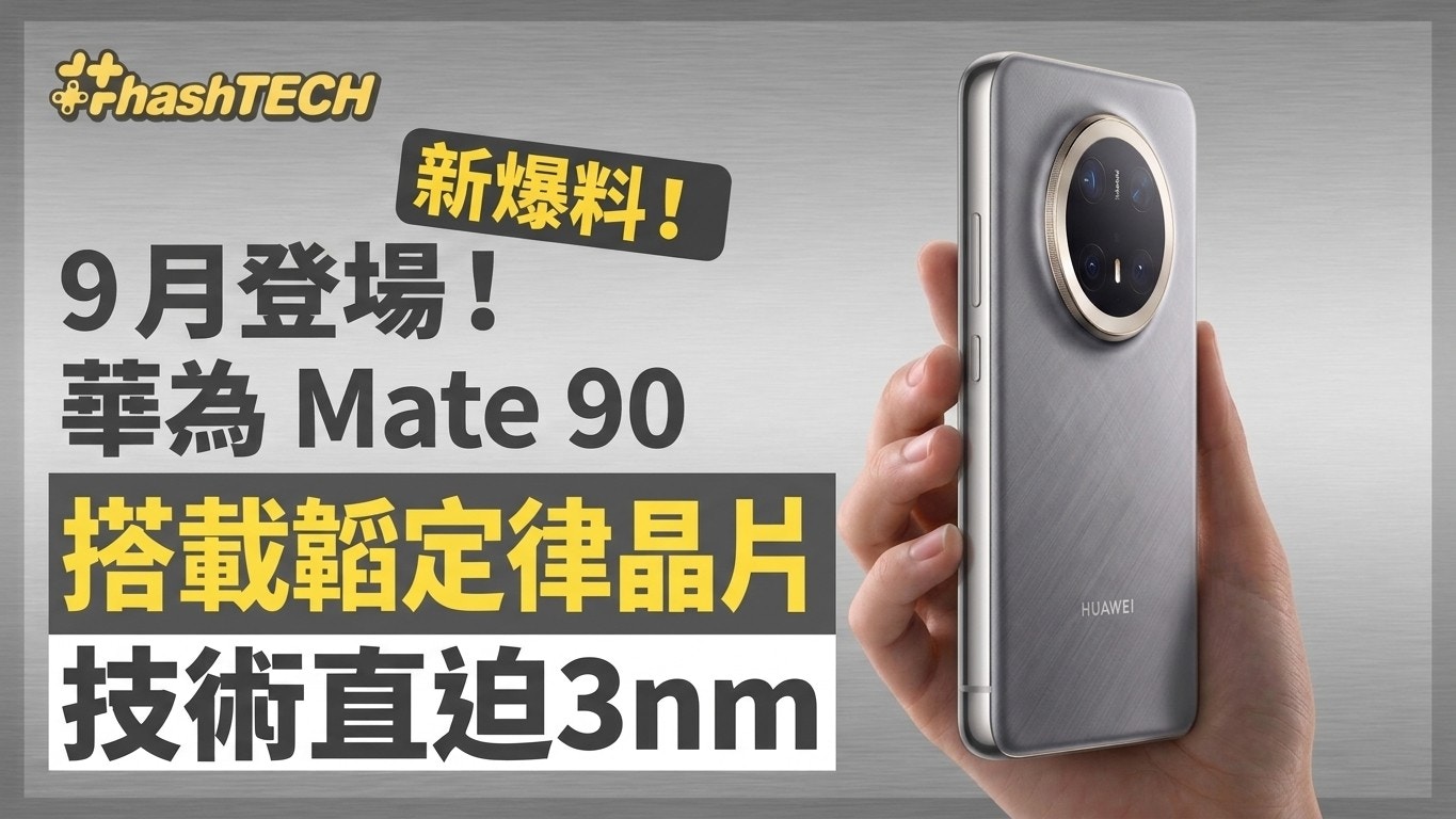 华为Mate 90系列9月发布｜搭载“韬定律”新麒麟芯片，技术直逼3nm