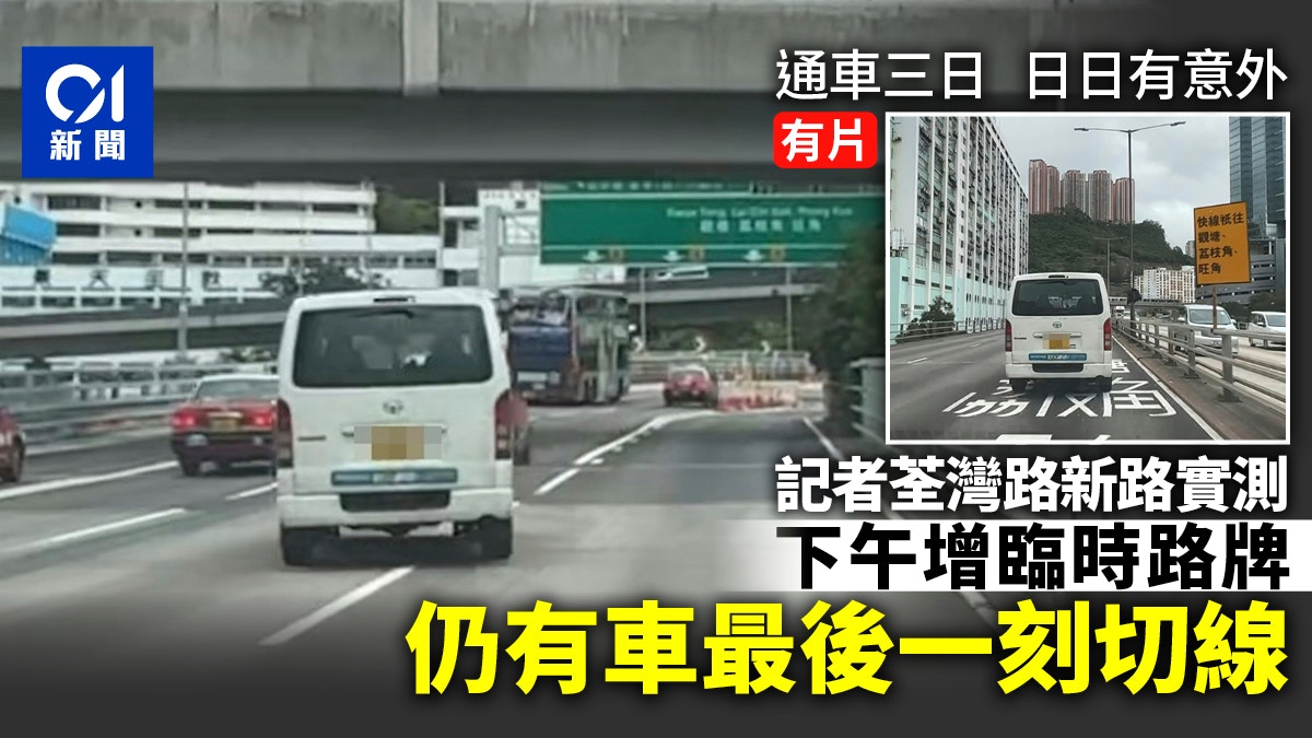 荃湾路新支路开通三日意外频发｜记者实测：临时路牌增设后仍有车辆违规切线