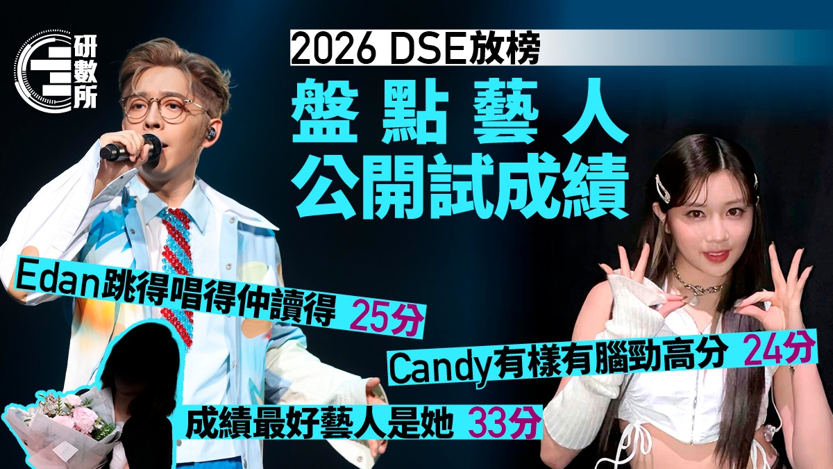DSE放榜2026｜从COLLAR到港姐 盘点演艺圈高学历明星