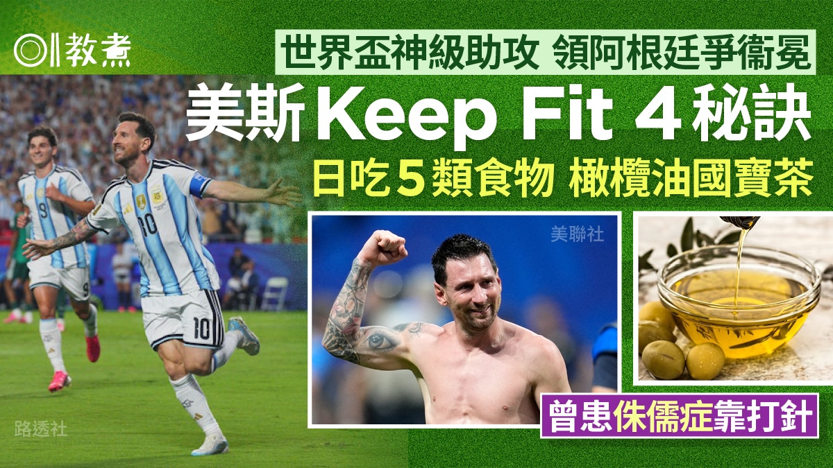 从侏儒症到球王:美斯的4个健身习惯与逆袭人生