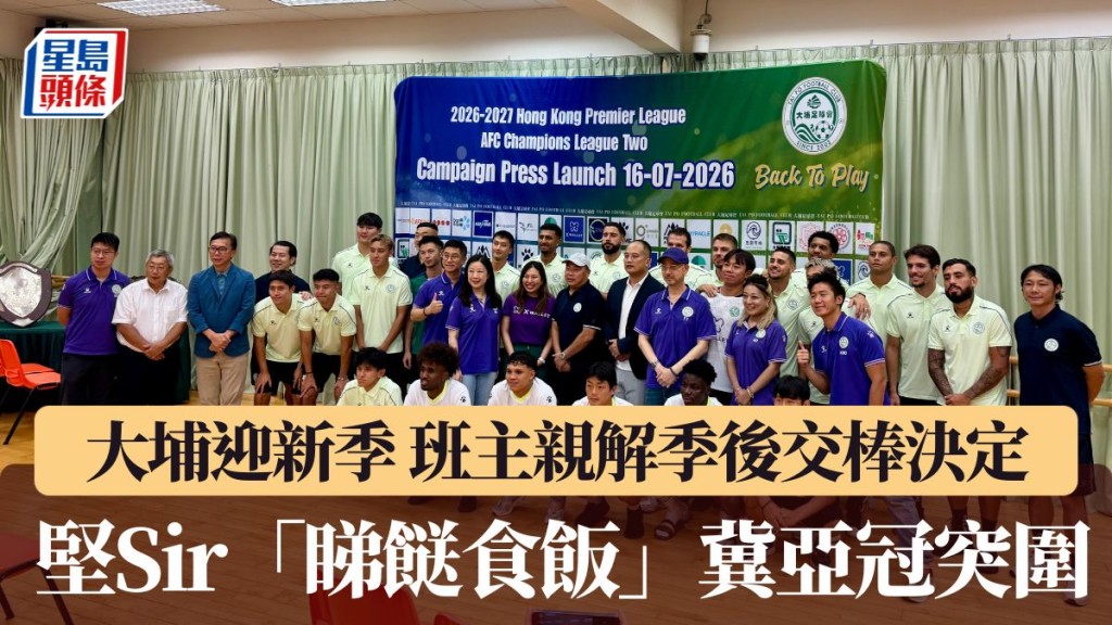 港超联｜大埔新季预算千万港元 叶志雄季后交棒 李志坚务实领军