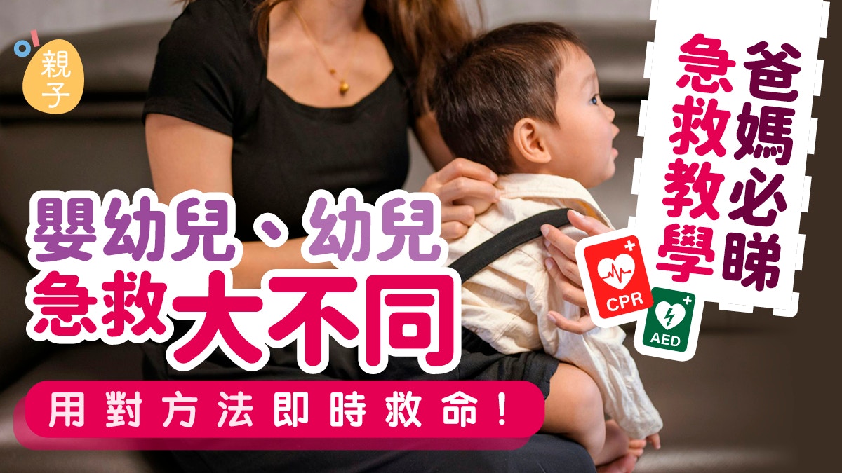 婴幼儿窒息急救全指南|不同年龄急救法一次掌握