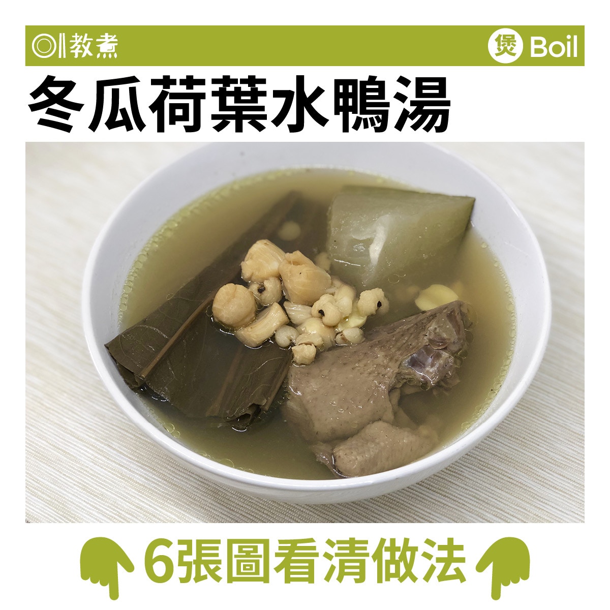 进阶版冬瓜水鸭汤