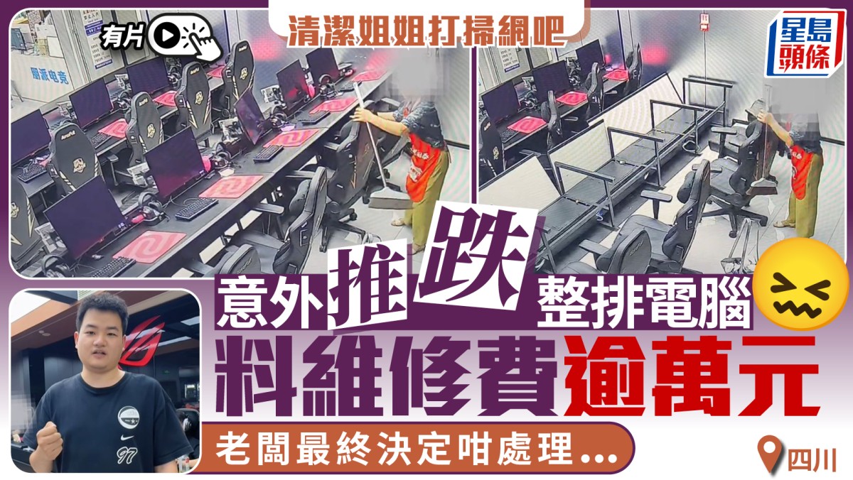 四川雅安网吧电脑倒塌事件｜清洁工推椅致设备损毁 老板担责免赔偿