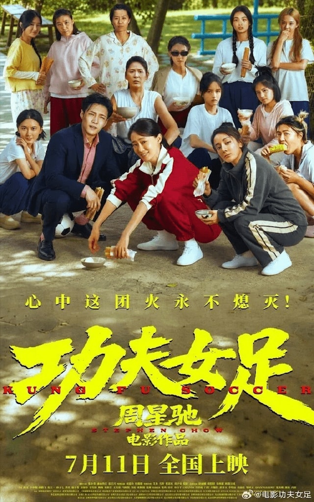 周星驰《功夫女足》首款海报曝光 足球元素碰撞功夫喜剧