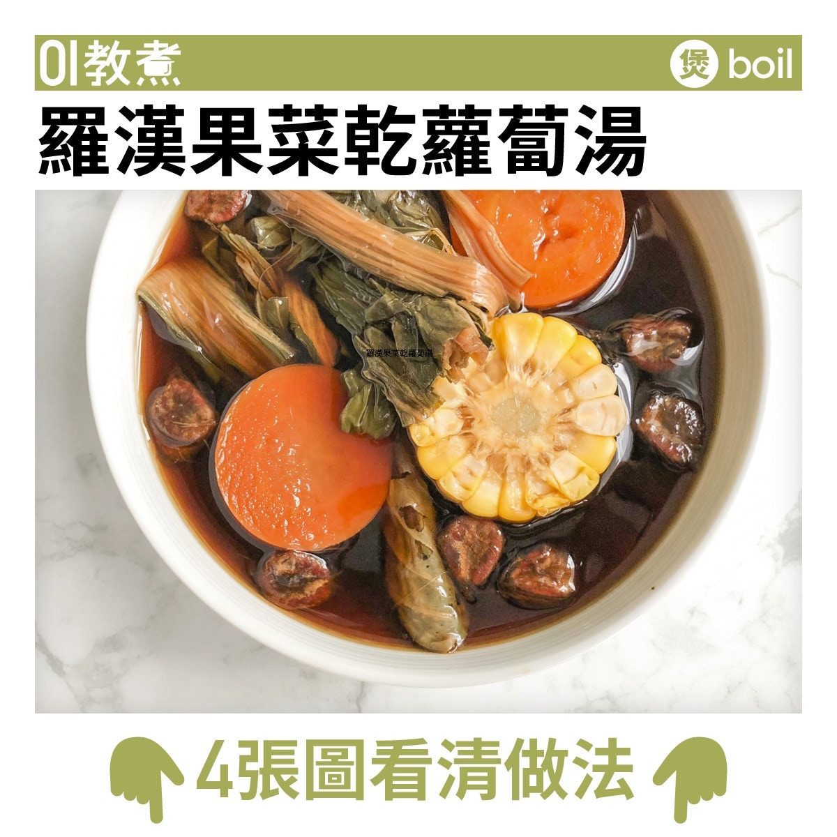罗汉果菜干萝卜汤成品照