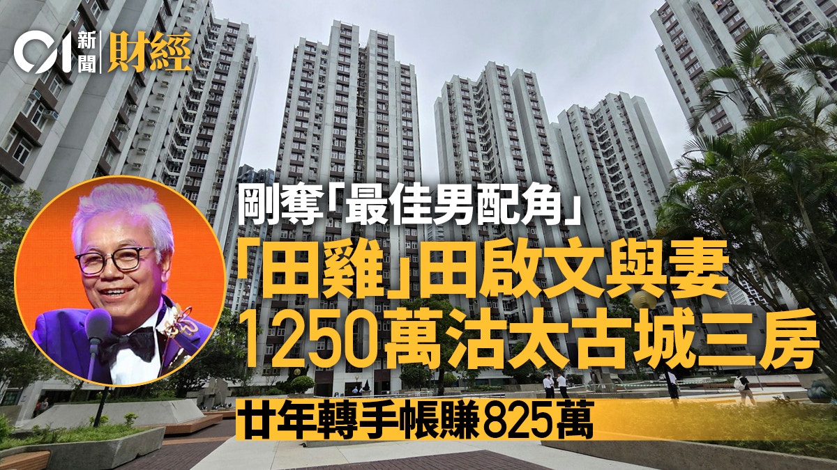 田启文夫妇1250万沽太古城三房|持货20年帐赚825万 兼获台北电影奖最佳男配角