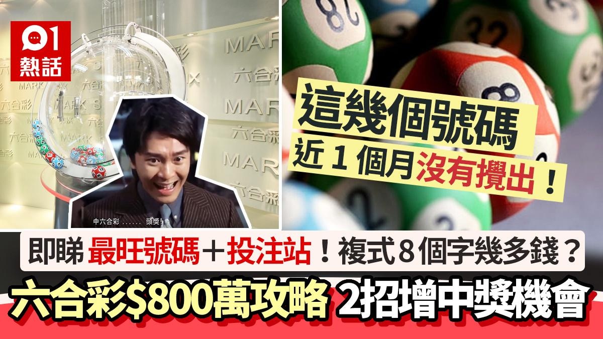 六合彩7.16头奖800万｜6个最旺号码与中奖策略分析