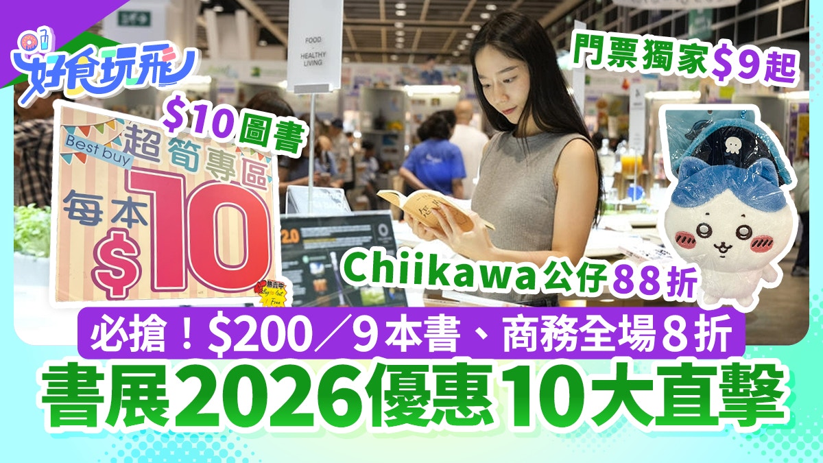 2026香港书展攻略:门票优惠低至$9,精选书商折扣全解析