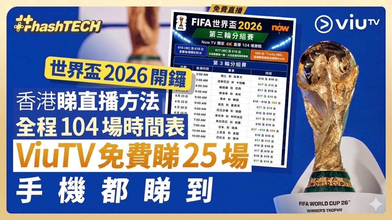 2026世界杯直播全攻略：香港免费收看指南与手机观看技巧