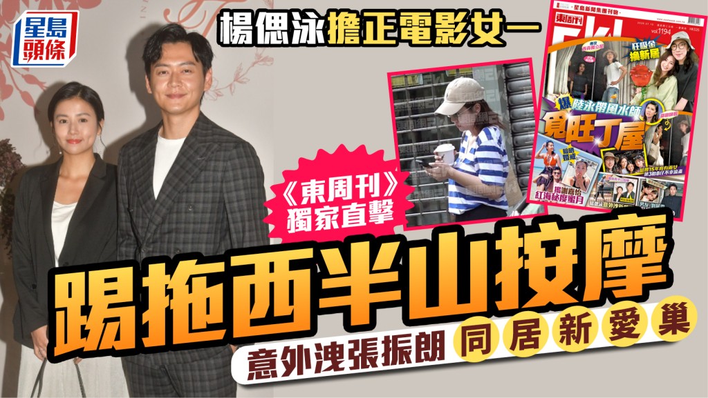 杨偲泳担正女一忙宣传 西半山按摩意外曝光与张振朗同居爱巢