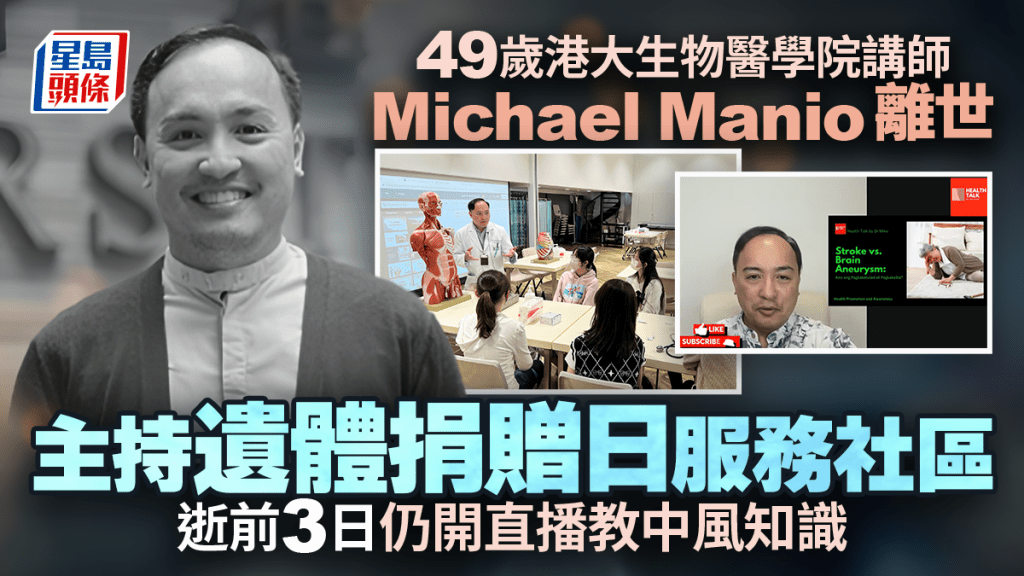 港大生物医学院讲师Michael Manio逝世｜生前致力推动遗体捐赠与基层医疗教育