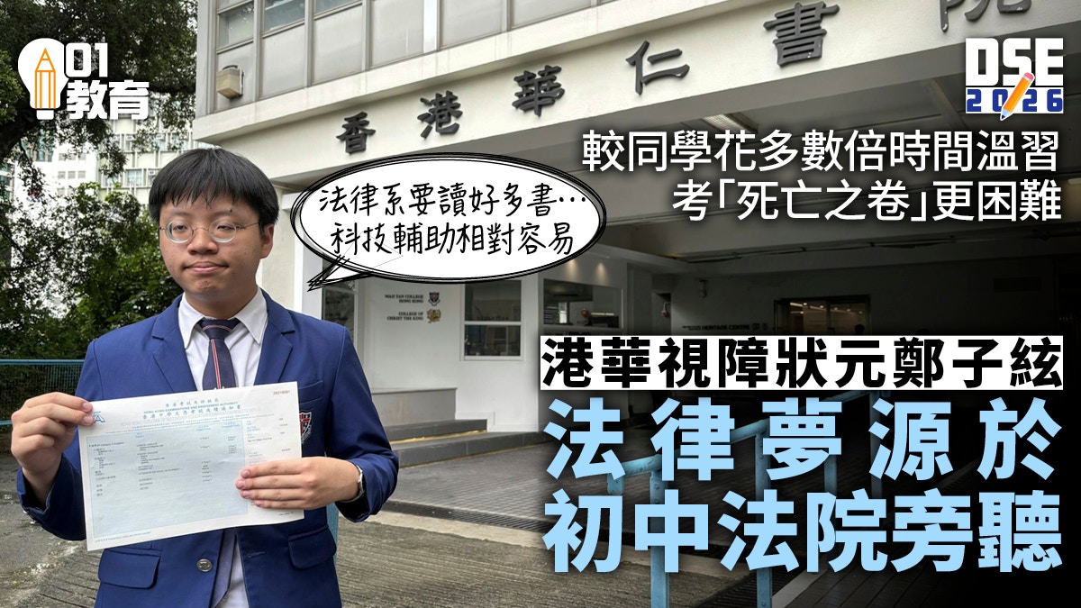 视障学生郑子弦圆梦DSE状元,用科技助力法律梦
