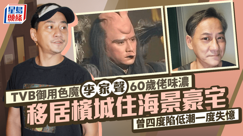 TVB绿叶演员李家声移居槟城近况｜60岁享受半退休生活 曾四度经历人生低潮