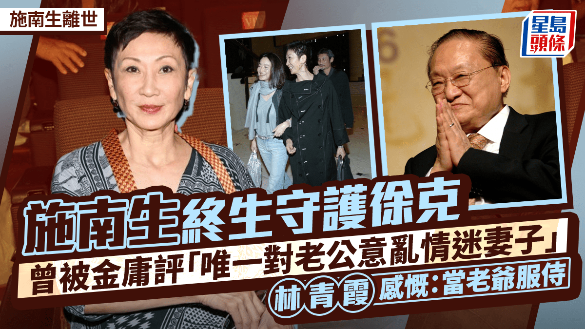 施南生离世|金庸评其「唯一对徐克意乱情迷的妻子」 林青霞追忆挚友深情
