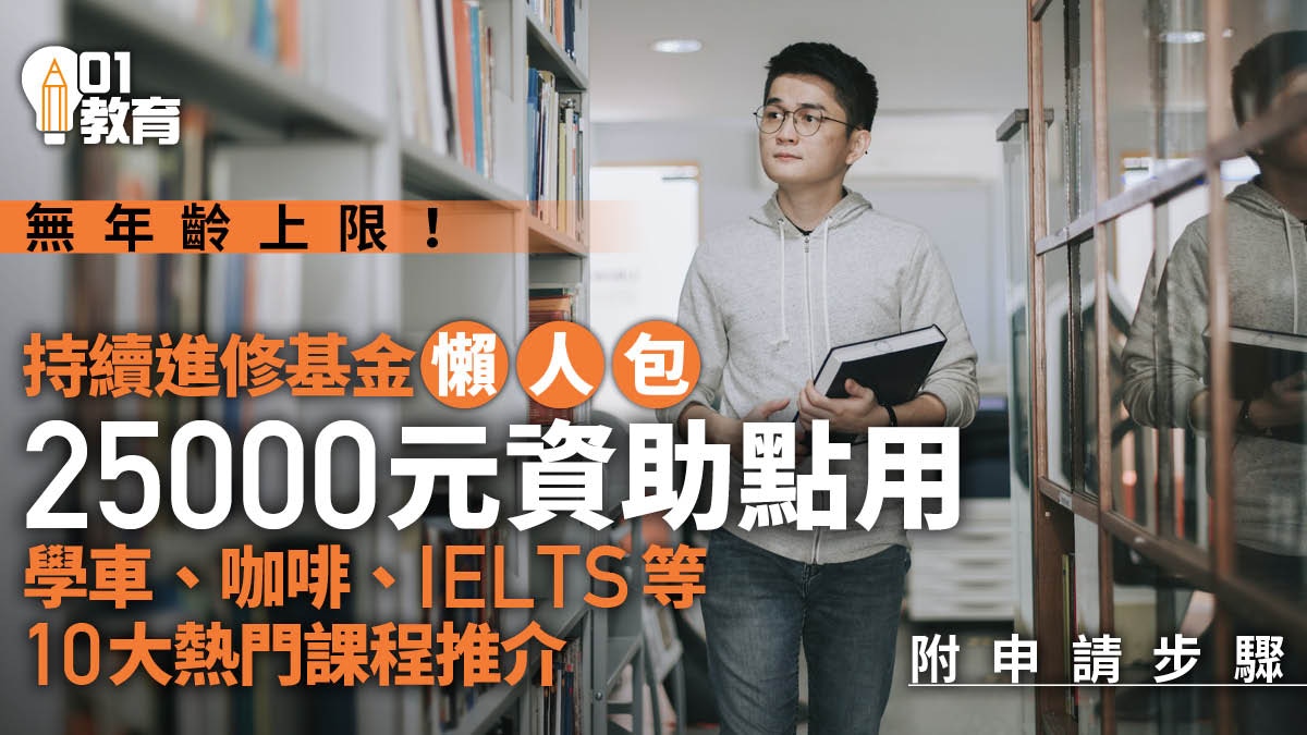 香港持续进修基金2.5万港元申请全攻略｜从资格条件到热门课程推荐