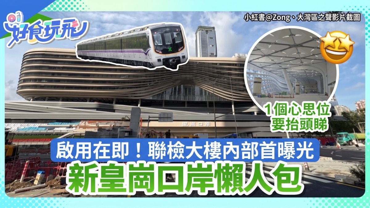 新皇岗口岸7月启用｜联检大楼内部首曝光 一地两检通关时间减半