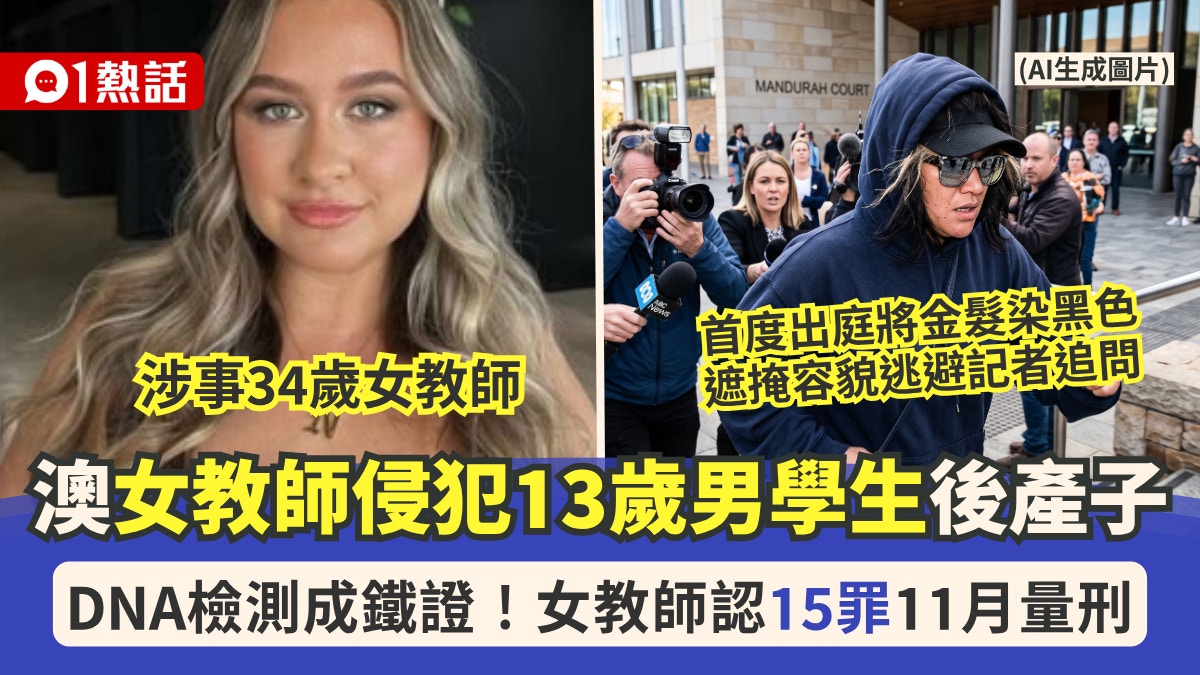 澳洲女教师性侵13岁男学生案|DNA鉴定确认父子关系 被告承认15项罪名