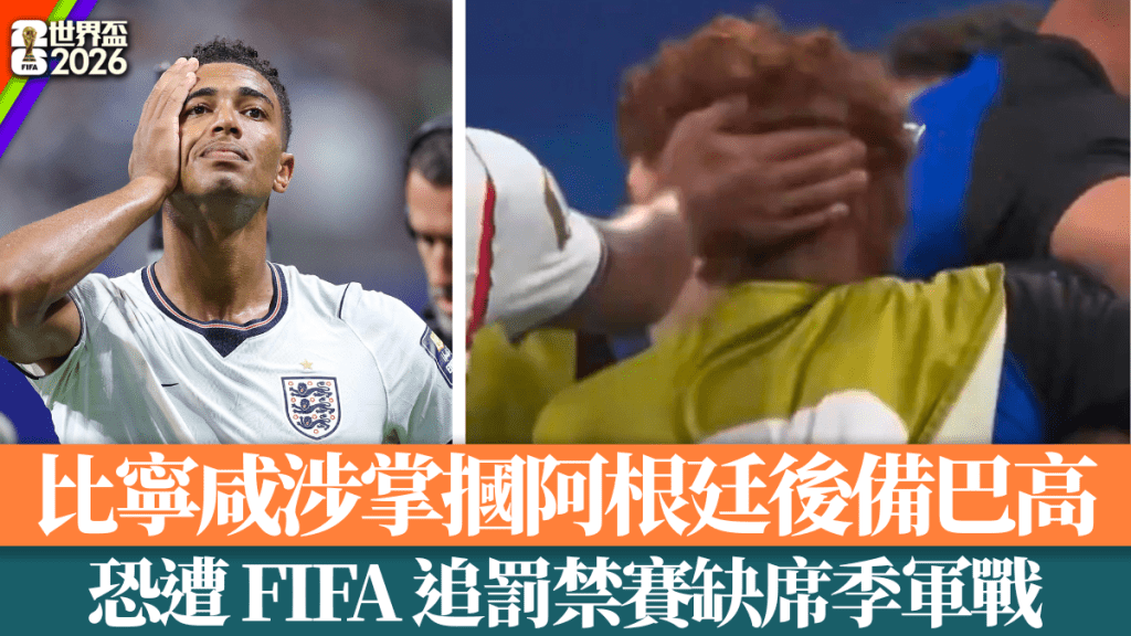 比宁咸掌掴事件震惊世界杯 英格兰新星恐遭FIFA禁赛