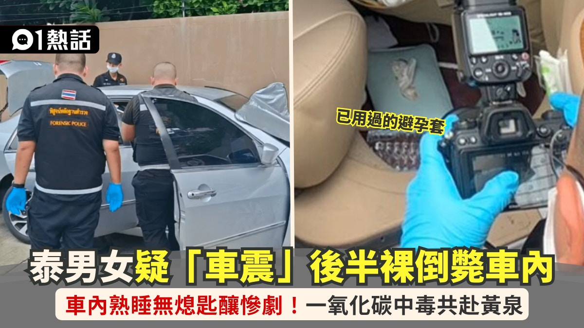 泰国曼谷男女半裸车内身亡｜疑车震后熟睡未熄引擎 一氧化碳中毒致死