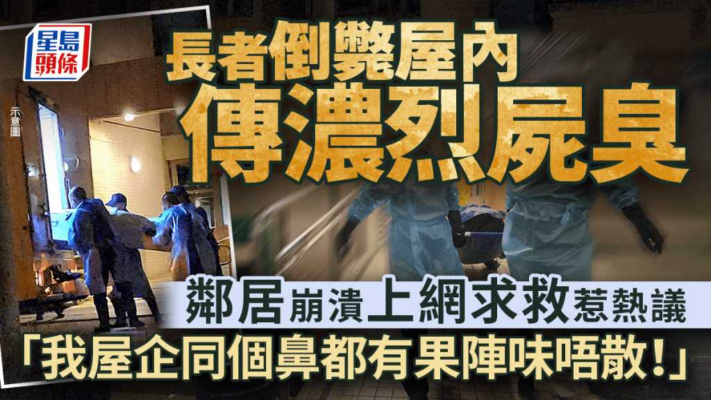 长者倒毙屋内传浓烈尸臭|邻居崩溃上网求救引发热议