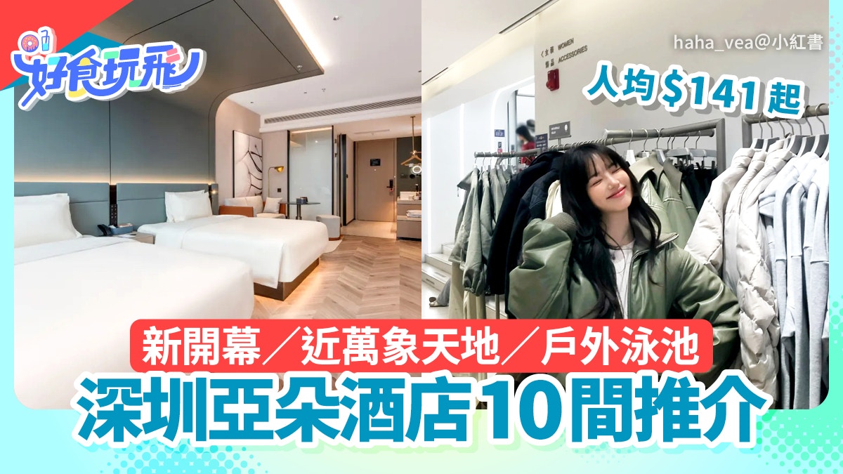 深圳亚朵酒店10间精选｜新开业近地铁站 人均141港元起