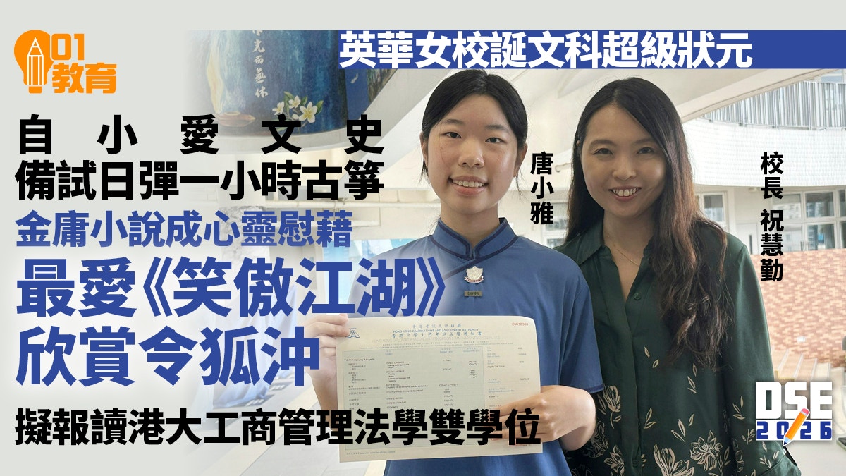 从《笑傲江湖》到DSE：英华女校超级状元的成长启示