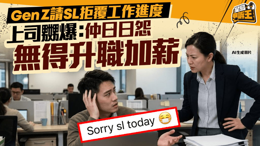 Z世代员工请病假拒交接工作引争议｜企业培训师解析职场代际冲突