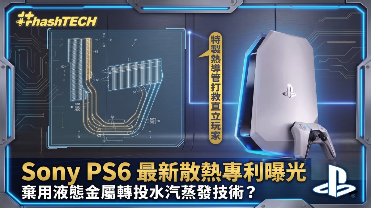 PS6散热技术大革新:告别液态金属,水汽蒸发系统让玩家不再为过热烦恼