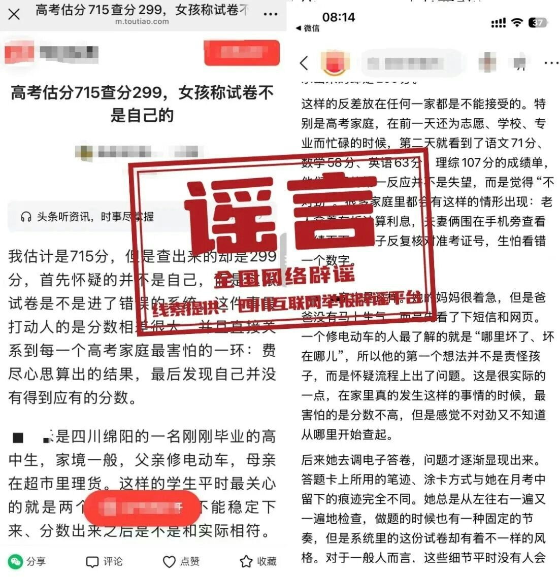 网传虚假高考成绩截图