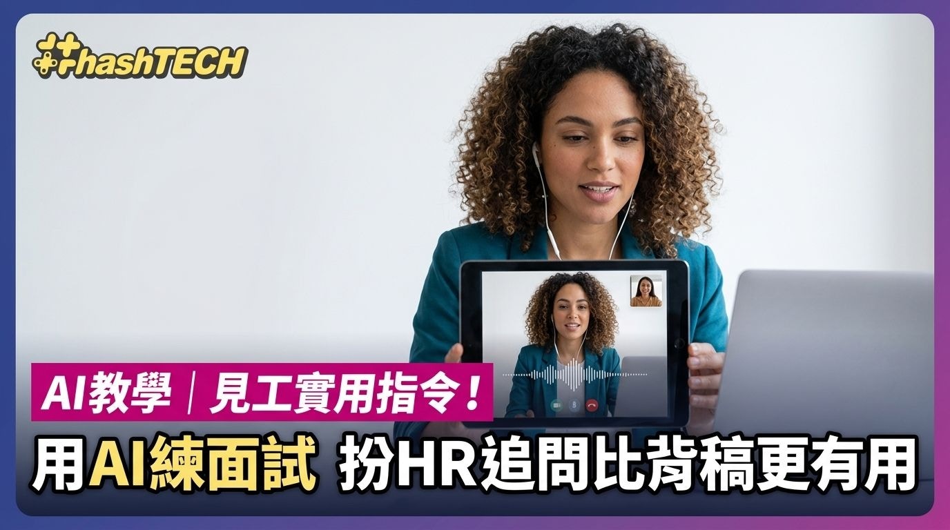 AI面试训练革命：新一代语音助手如何打破背诵式准备困境